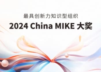 乳业第一家！伊利集团荣获最具立异力知识型组织“2024 China MIKE”卓越大奖