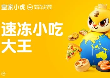 皇家小虎速冻小吃大王：超值定位+产品主义，重塑速冻食物市场名堂