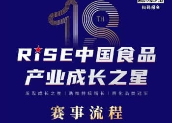 一图看懂“第十八届RISE中国食品产业成长之星”赛事流程！