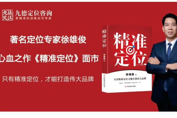 定位专家徐雄俊最新著作《精准定位》面市