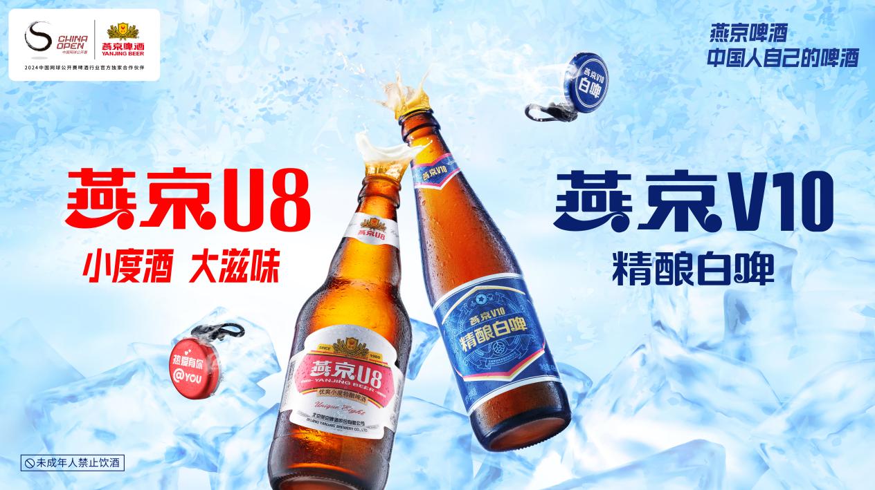 官宣 | 燕京啤酒将以啤酒行业唯一官方合作伙伴身份亮相中网