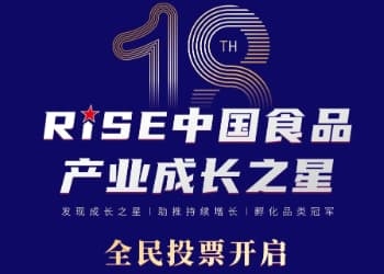 “第十八届RISE中国食品产业成长之星”全行业票选开启！