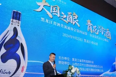 山西汾酒助力黑龙江省酒类流通协会代表大会成功举办