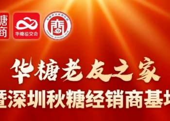 深圳秋糖，“华糖老友之家”等你来，共筑财富高地！