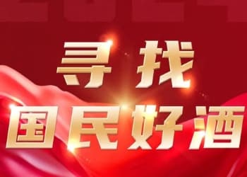 寻找2024国民好酒，火热投票中！