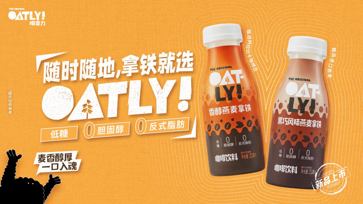 “潮咖”来袭!OATLY即饮咖啡系列新品上市