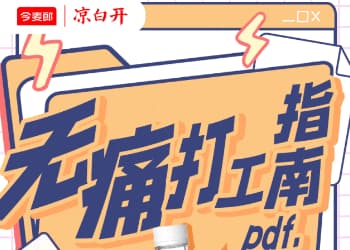 无痛打工指南.pdf