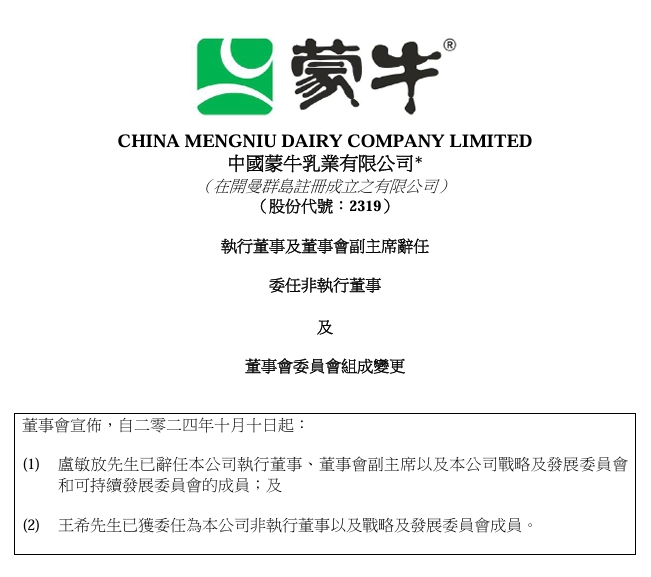 蒙牛乳业:卢敏放辞去执行董事及董事会副主席职务