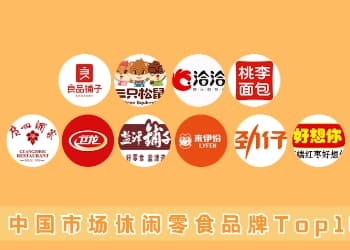 休闲零食品牌TOP10：量贩零食激战“微增”市场，“懒系”养生戳中情绪价值