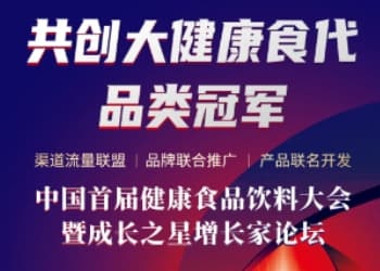 罗森、绝味、八马茶业等确认到会，寻求产品对接共同打造“创新渠道新爆款”！