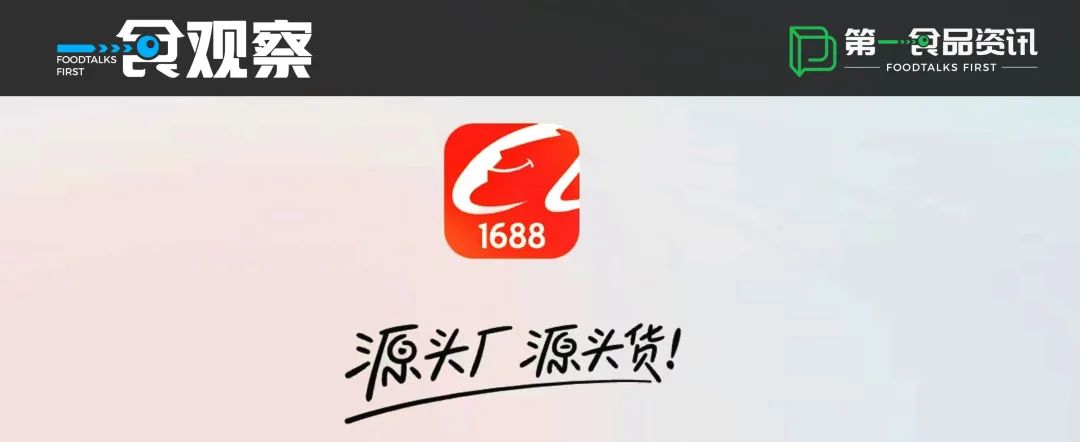 小红书式种草、山姆式选品,1688在骂声中变强