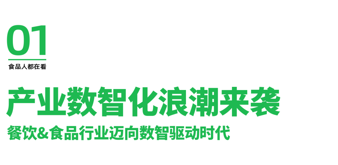 产业数智化，餐饮食品行业正在进行一场颠覆式的“变革”