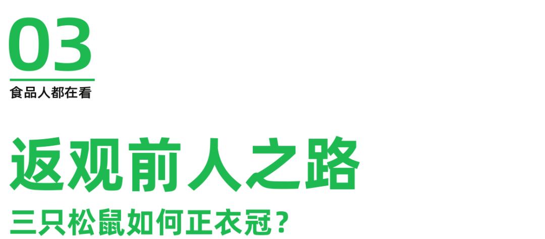 三只松鼠、好想你、盐津铺子看上了同一门生意