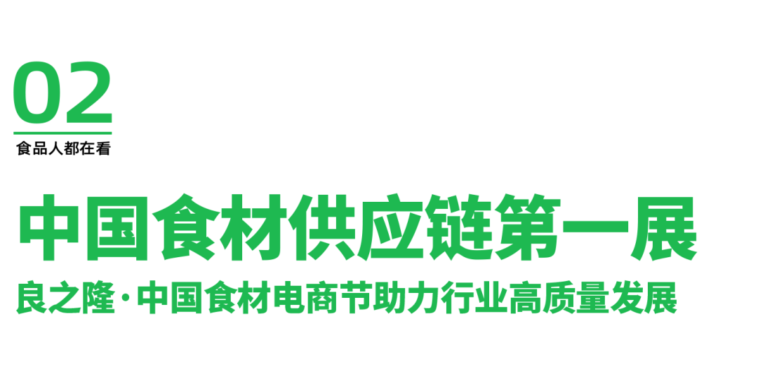 良之隆·中国食材电商节认证中国食材供应链行业第一展