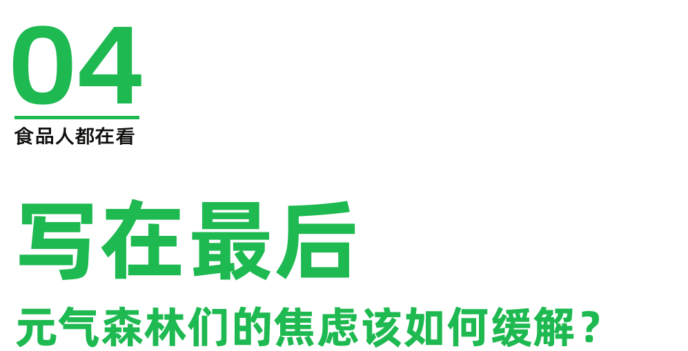 永动机还是加速器？元气森林在细分赛道上狂飙前进