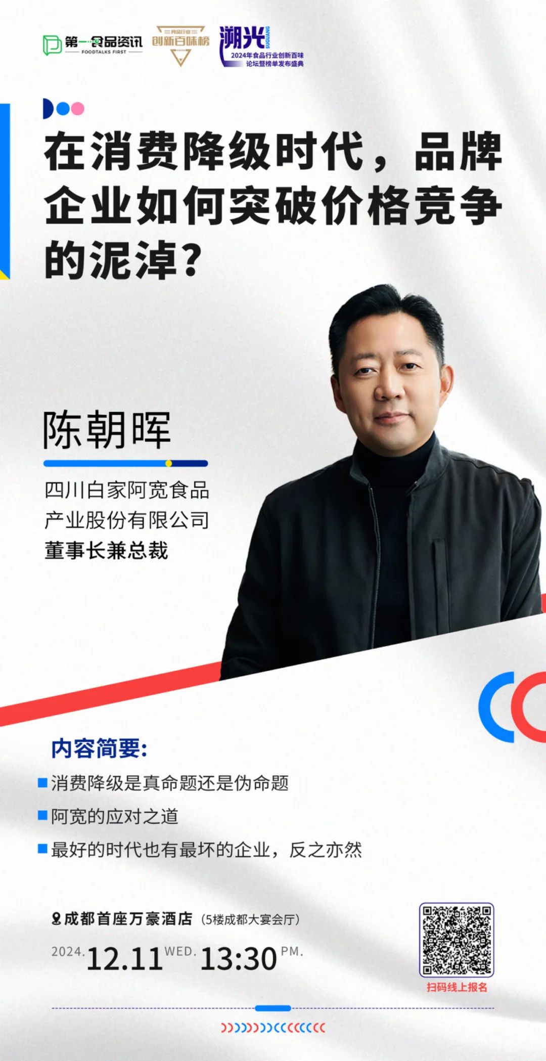 本次活动中,四川白家阿宽食品产业股份有限公司董事长兼总裁陈朝晖也