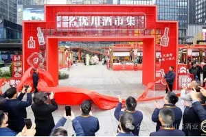 四川省“名优川酒市集”品牌推广暨供需对接活动隆重启幕
