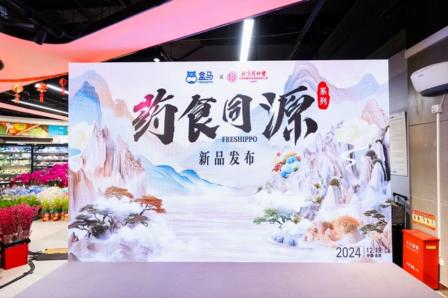 迎合健康消费，盒马联合北京同仁堂推出“药食同源”产品