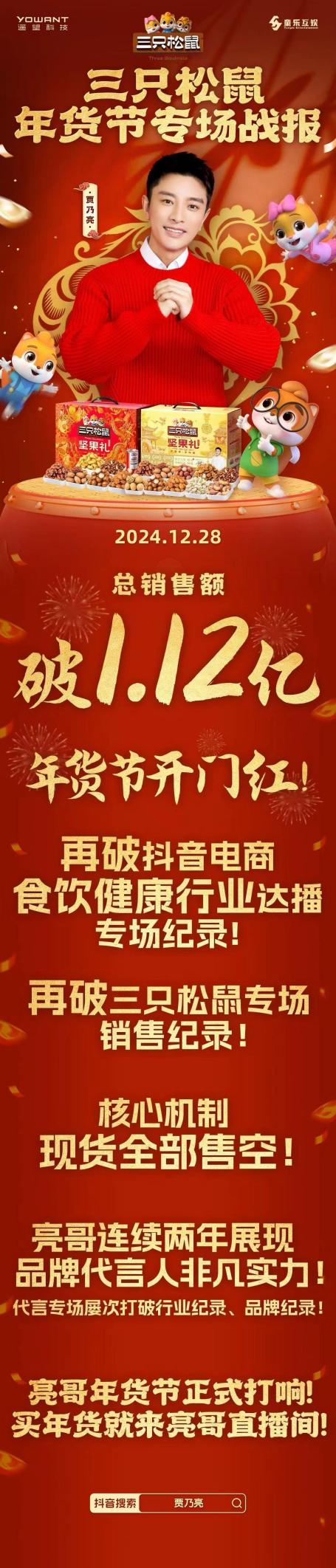 三只松鼠抖音专场单日销售破1亿，实现年货节开门红