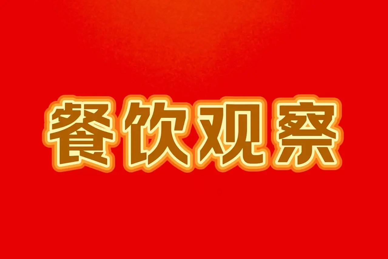 餐饮观察