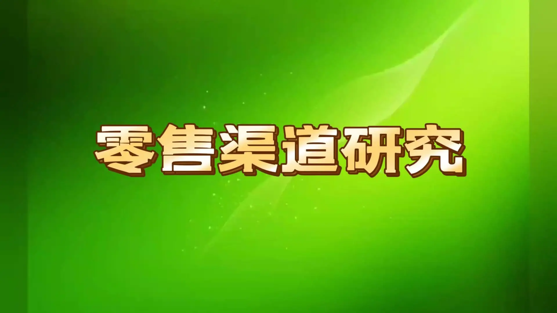 零售渠道研究