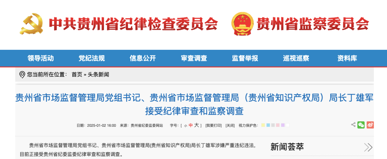 丁雄军，被查！