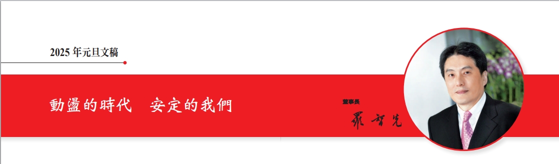 统一罗智先2025最新3000字寄语：动荡的时代，安定的我们