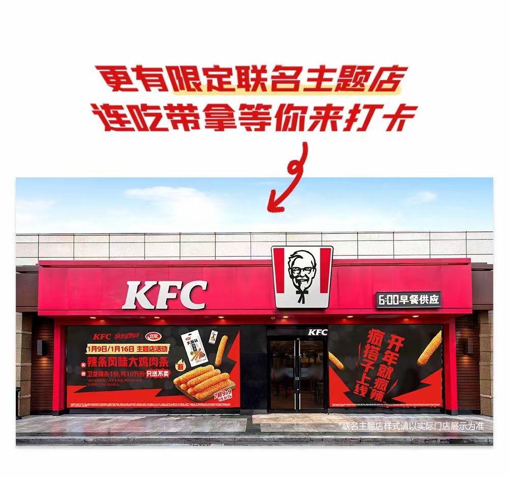 卫龙x肯德基“疯四”联名即将上线，派发10万份全新单品