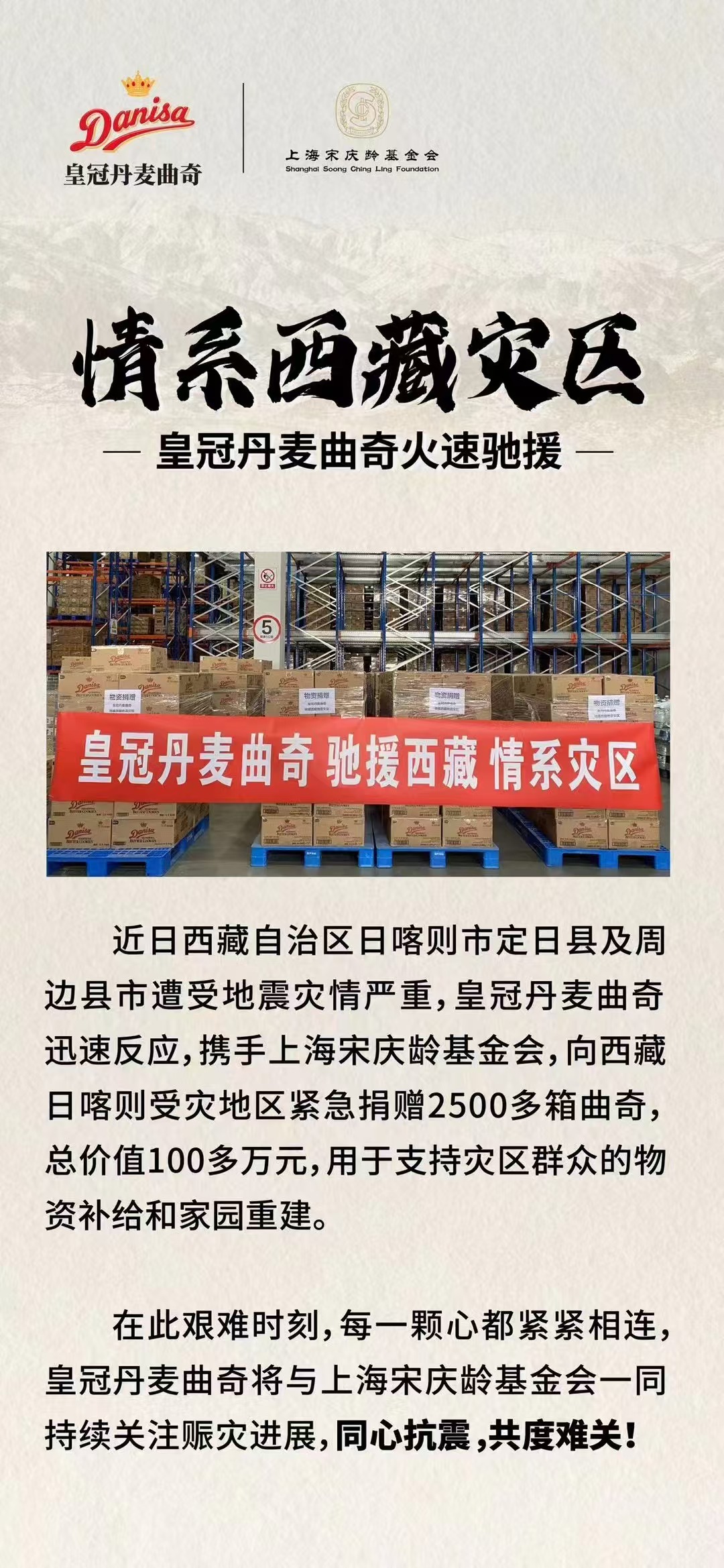 皇冠丹麦曲奇捐赠总价值100多万元物资驰援西藏灾区