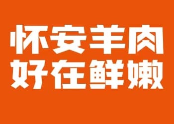 官宣 | 就在本周六！怀安羊肉区域公用品牌战略发布会大幕将启！