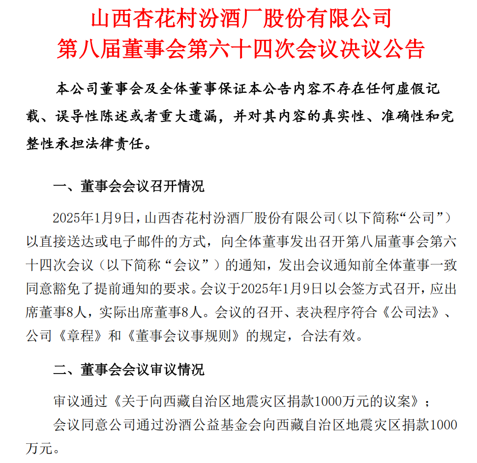 山西汾酒向西藏日喀则地震灾区捐款1000万元