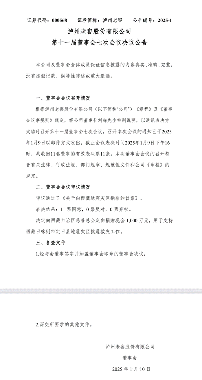 泸州老窖向西藏日喀则市定日县地震灾区捐赠1000万元