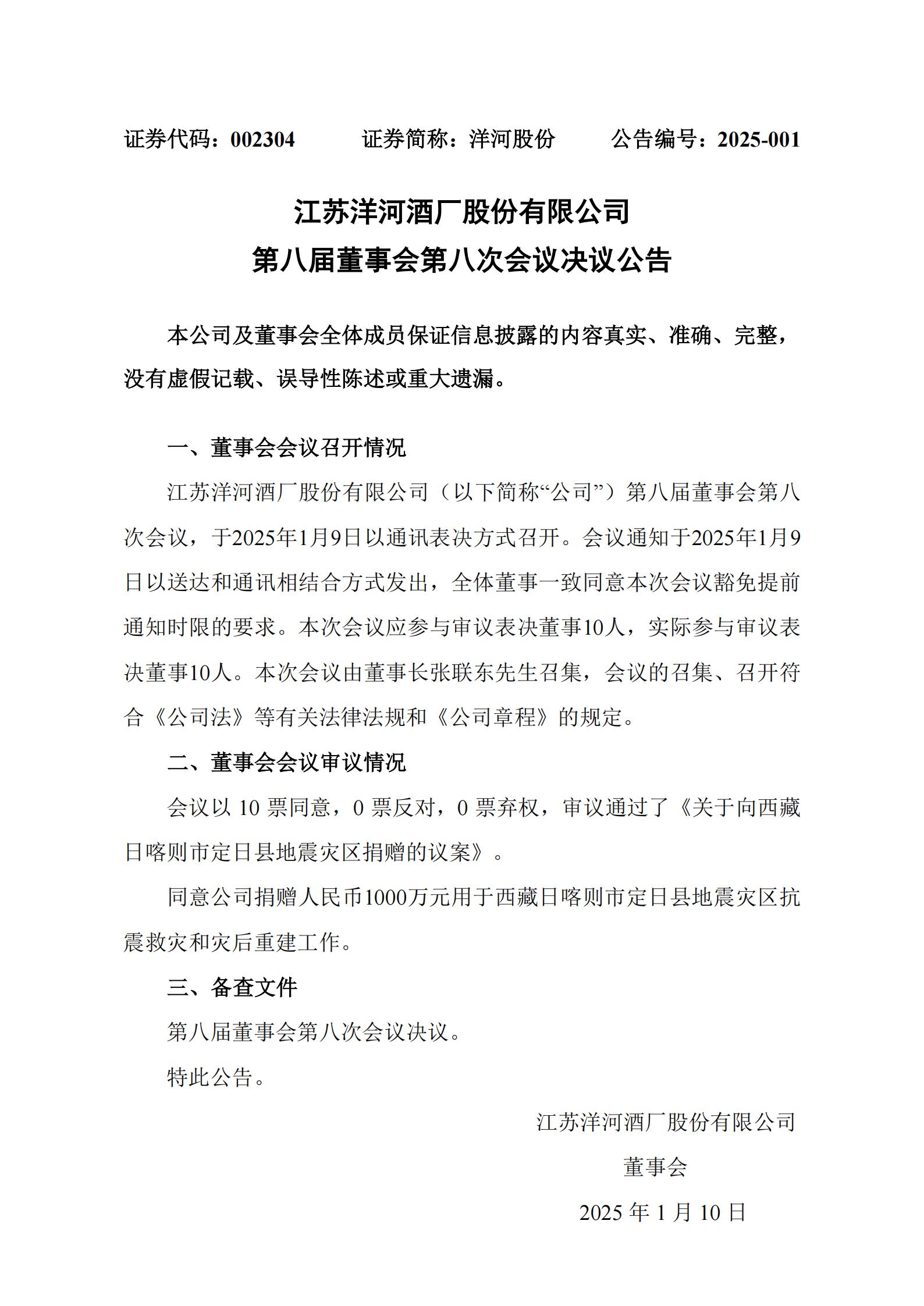 洋河股份向西藏地震灾区捐款1000万元