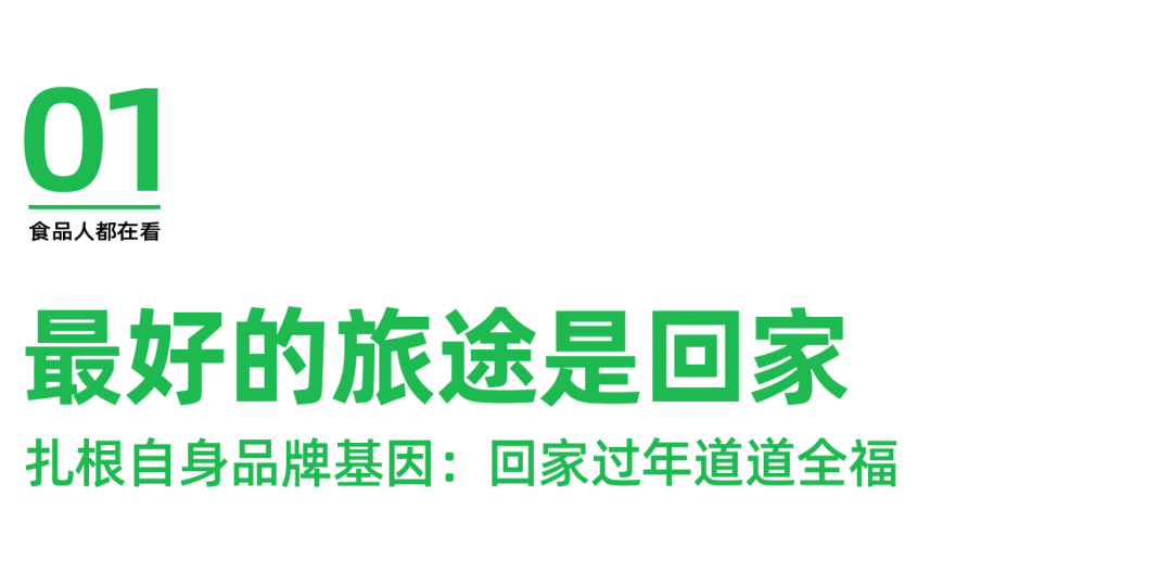春节营销,被道道全的一条“回家路”讲明白了