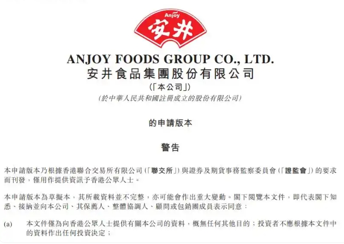 安井食品向港交所提交上市申请书