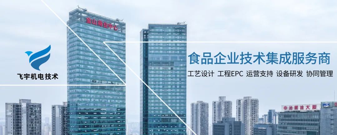 飞宇机电技术:助力食品企业降本增效与安全升级