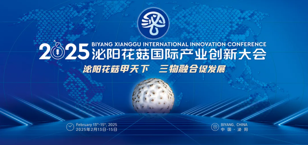 泌阳花菇甲天下,三物融合促发展”—— 2025泌阳花菇国际产业创新大会三大亮点