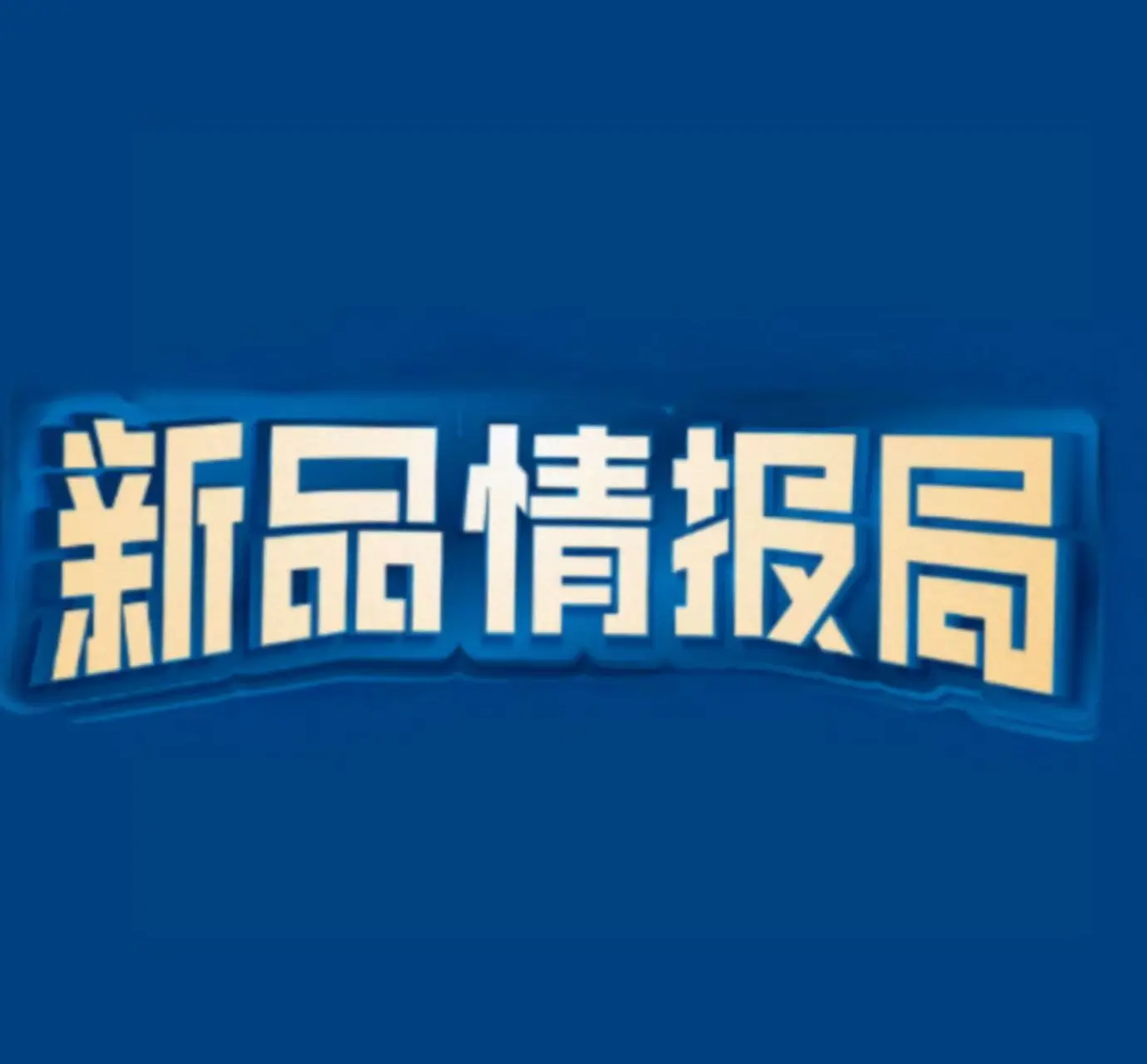 新品情报局