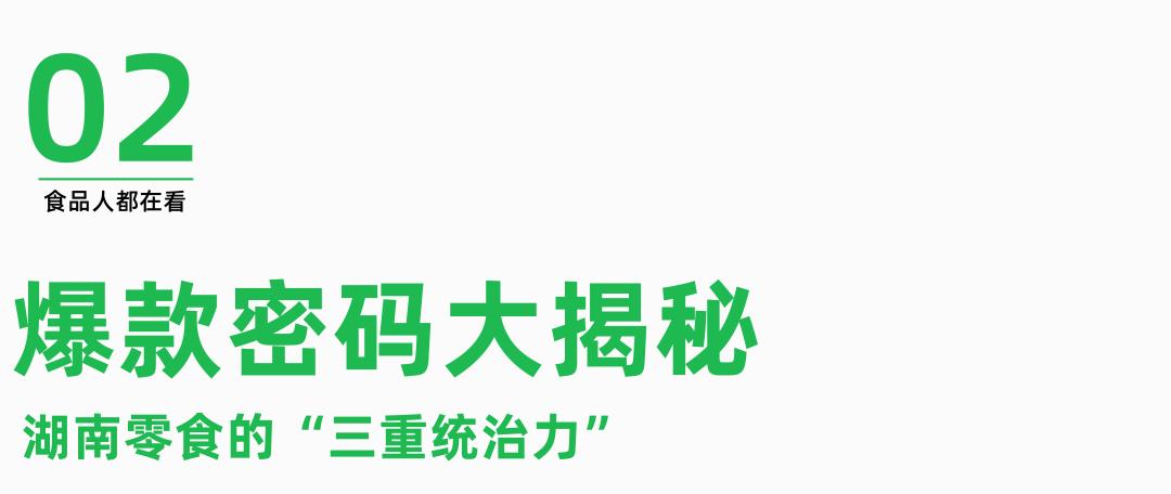 千亿市场背后，湖南人如何玩转中国零食界？