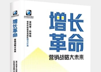 《增长革命》：以战略深度对抗变化无常，构建韧性增长