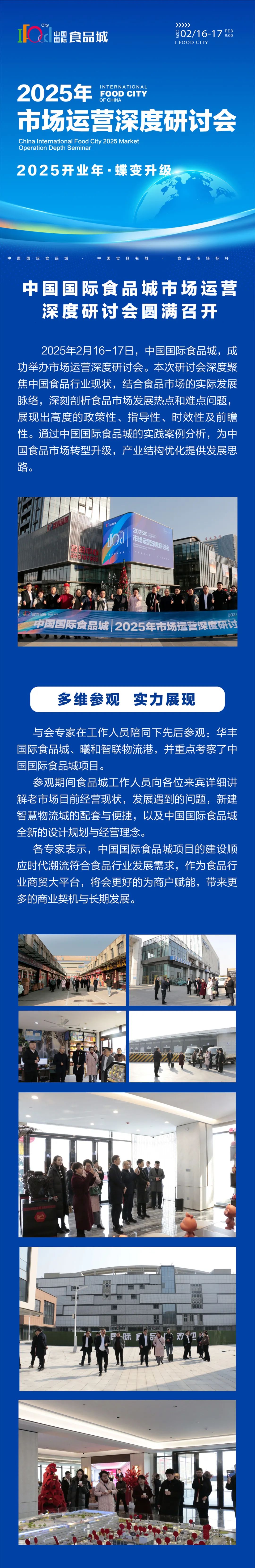 025中国国际食品城市场运营深度研讨会圆满召开"