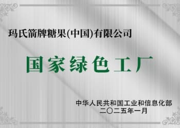 玛氏中国又一工厂获“国家级绿色工厂”认证