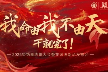 花园酒2025经销商表彰大会暨新品发布会圆满落幕