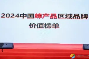 2024中国蜂产品区域品牌价值榜单揭晓