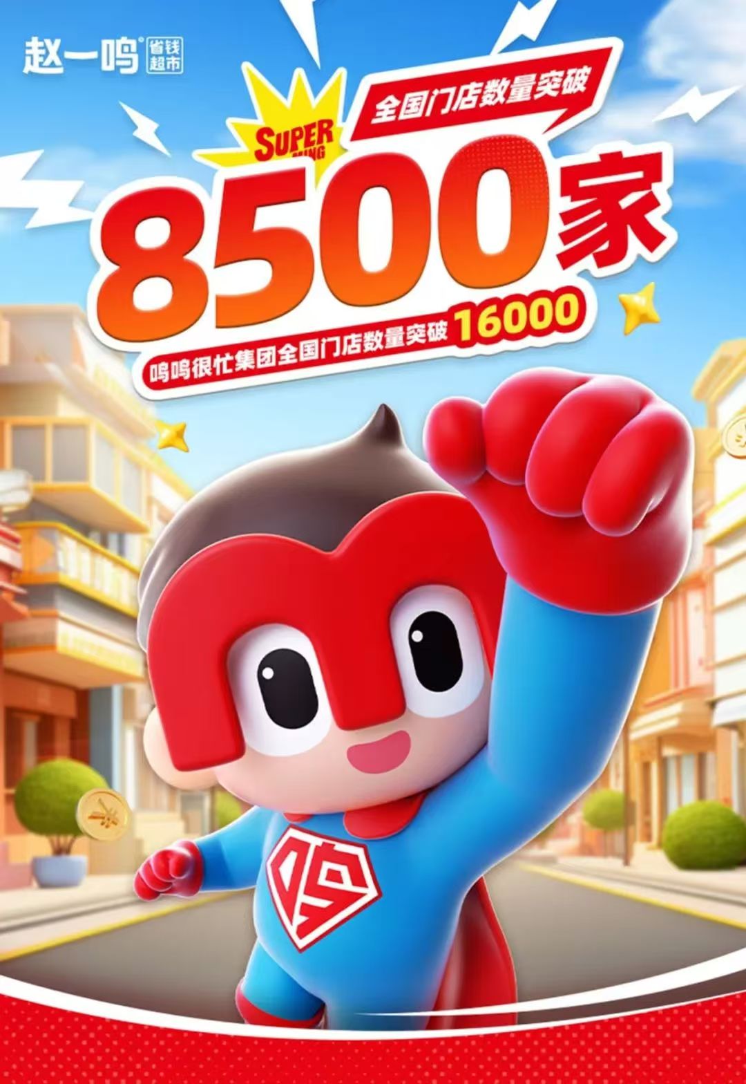 鸣鸣很忙集团全国门店数量突破16000家