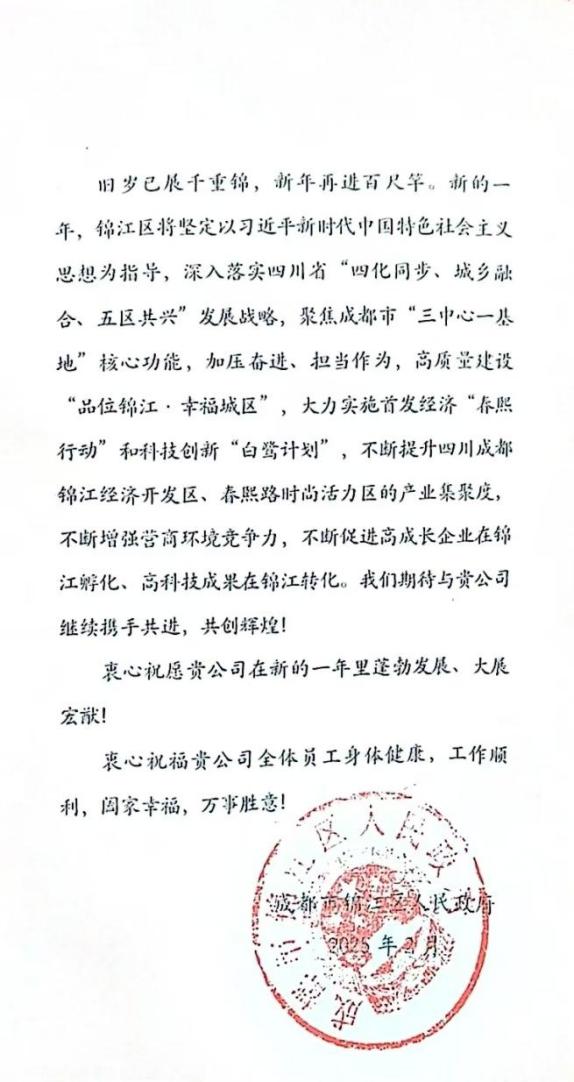 天府好粮油公司获成都市锦江区人民政府感谢信