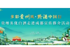 “多彩贵州风 黔酒中国行”贵州名优白酒走进成都