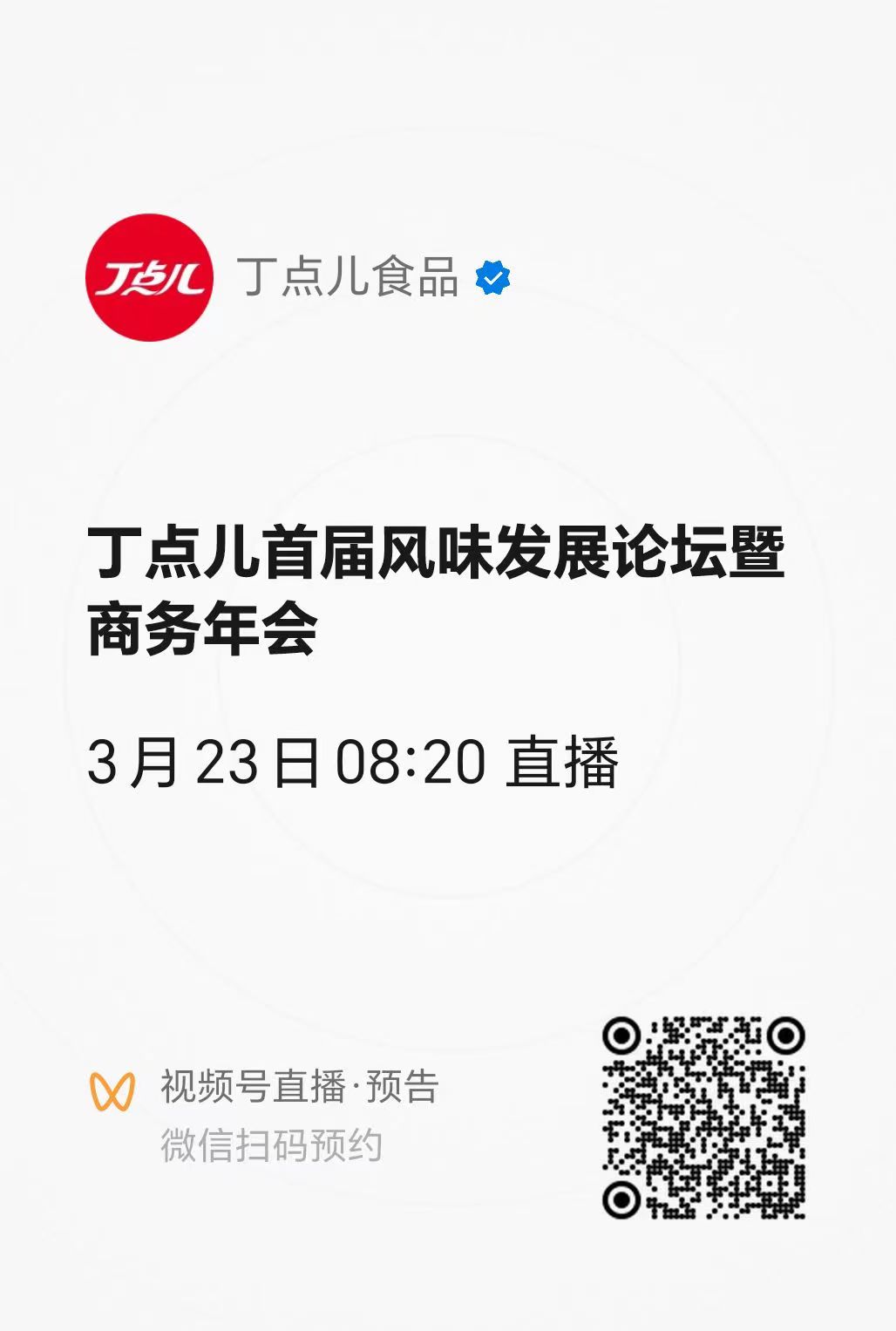 倒计时2天！丁点儿首届风味发展论坛暨商务年会即将启幕