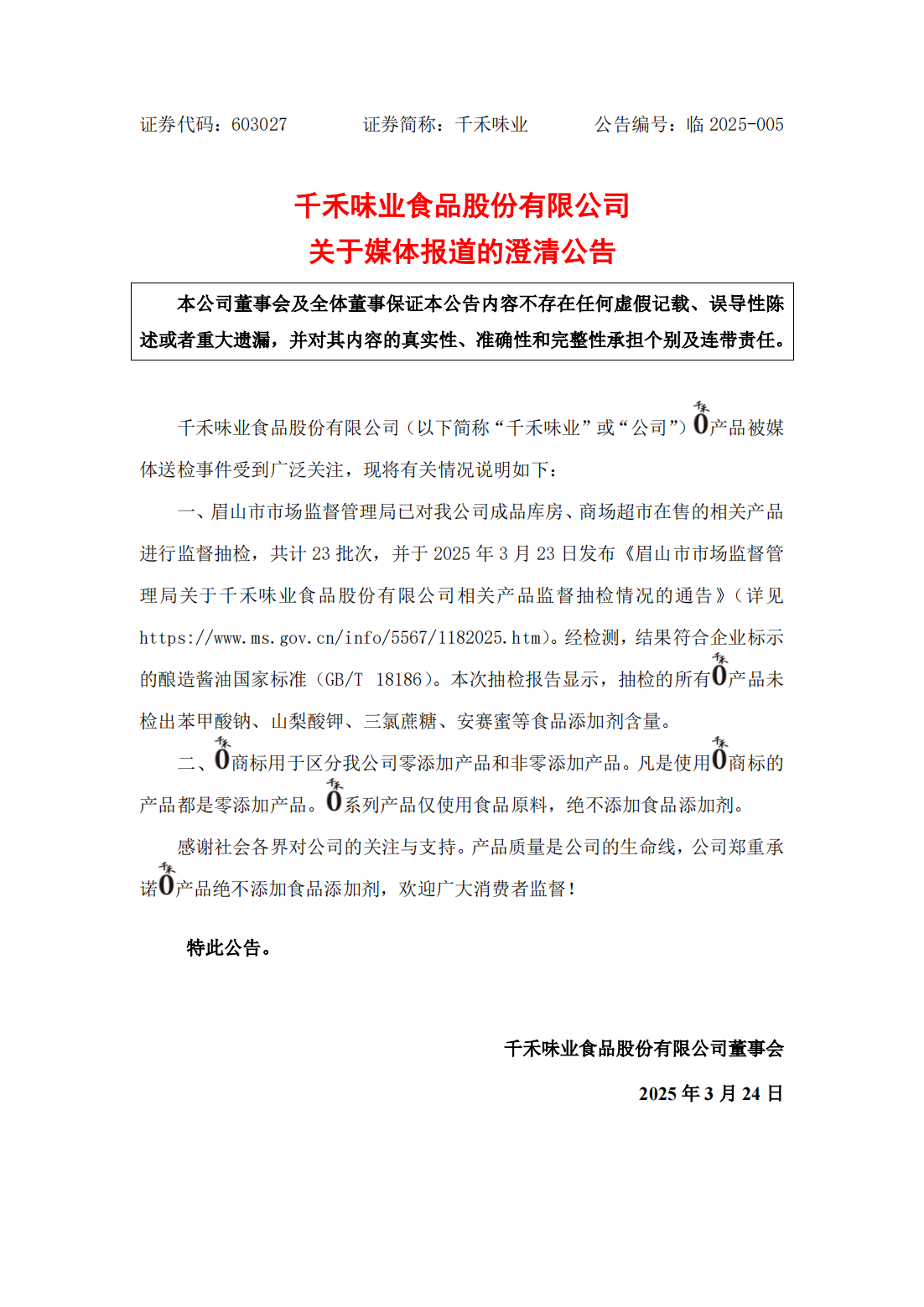 刚刚，千禾味业发公告，回应“千禾0”商标及添加剂问题！
