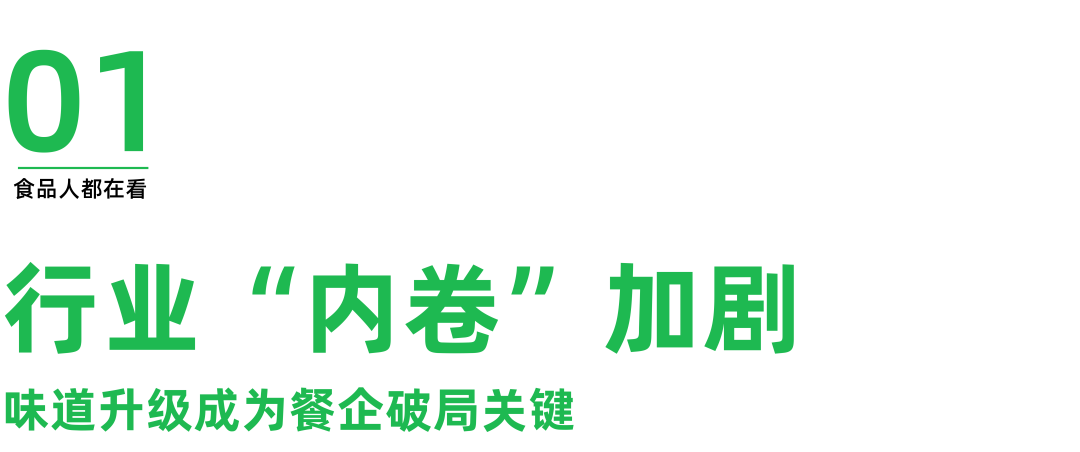 丁点儿风味发展论坛:味道升级成为餐企“破卷”关键